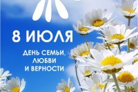 8 июля в России отмечается ДЕНЬ СЕМЬИ, ЛЮБВИ И ВЕРНОСТИ