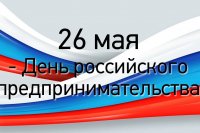 День российского предпринимательства — отмечается 26 мая.