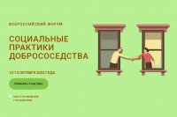 Приглашаем жителей принять участие во Всероссийском Форуме «Социальные практики добрососедства»