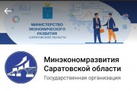 Официальные страницы в социальных сетях Министерства экономического развития Саратовской области: